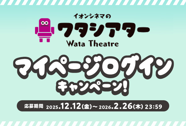 「マイページログイン」キャンペーン