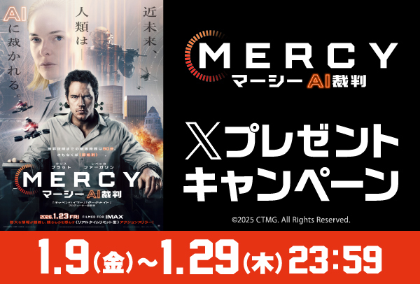 「MERCY/マーシー AI裁判」Xキャンペーン