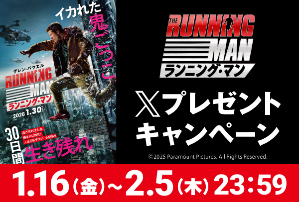 「ランニング・マン」Xキャンペーン