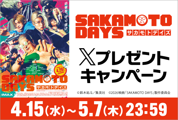 『SAKAMOTO DAYS』Xキャンペーン