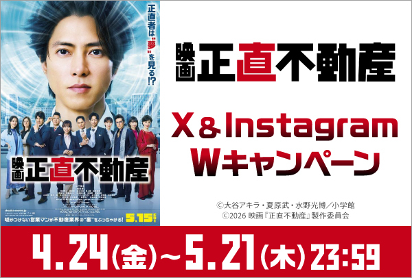 映画&thinsp;「正直不動産」X＆Instagram Wキャンペーン