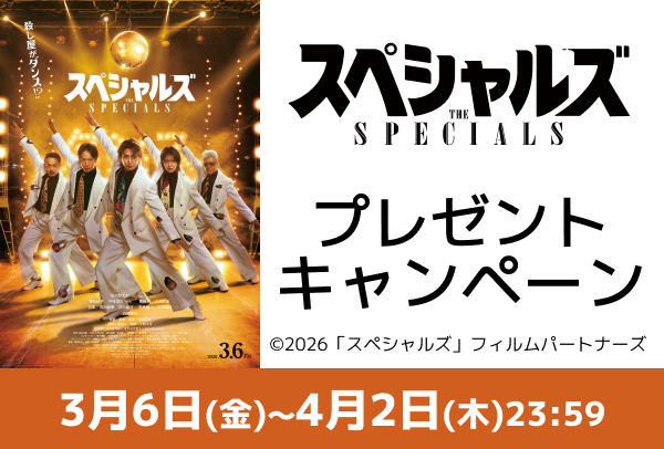「スペシャルズ」ワタシアターキャンペーン