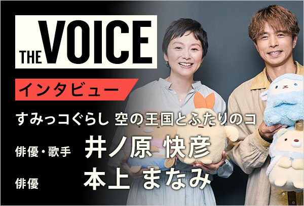 THE voice138 俳優・歌手 井ノ原快彦 / 俳優 本上まなみ