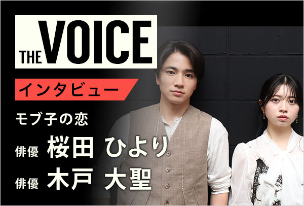 THE voice150 俳優 桜田ひより／木戸大聖