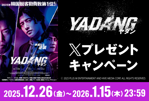 「YADANG／ヤダン」Xキャンペーン