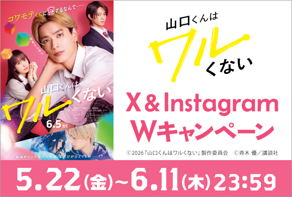 「山口くんはワルくない」Xキャンペーン