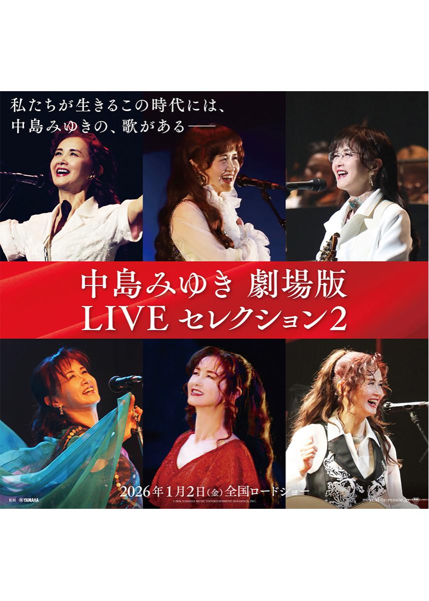 中島みゆき 劇場版 LIVE セレクション２