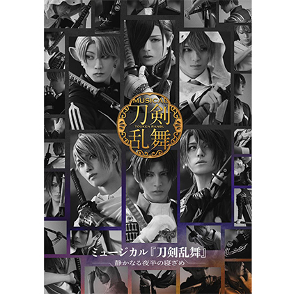 ミュージカル ⼑剣乱舞　静かなる夜半の寝ざめ