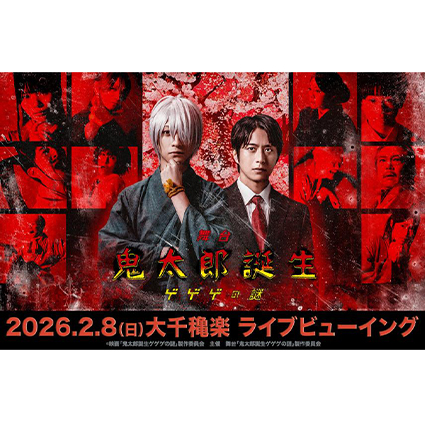 舞台　⻤太郎誕⽣ ゲゲゲの謎