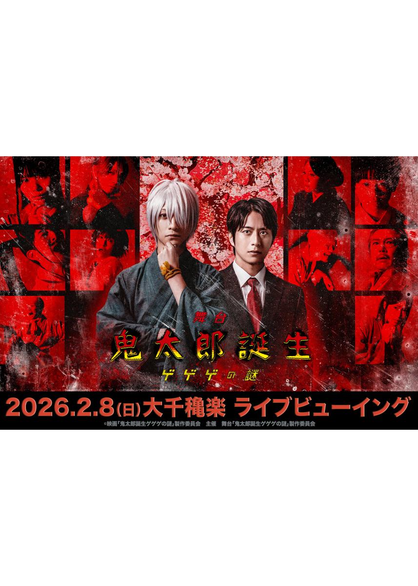 舞台　⻤太郎誕⽣ ゲゲゲの謎