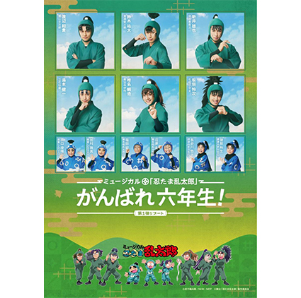 ミュージカル「忍たま乱太郎」第1弾リブート がんばれ六年生！