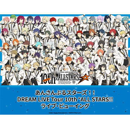 あんさんぶるスターズ！！DREAM LIVE Tour 10th ALL STARS!!