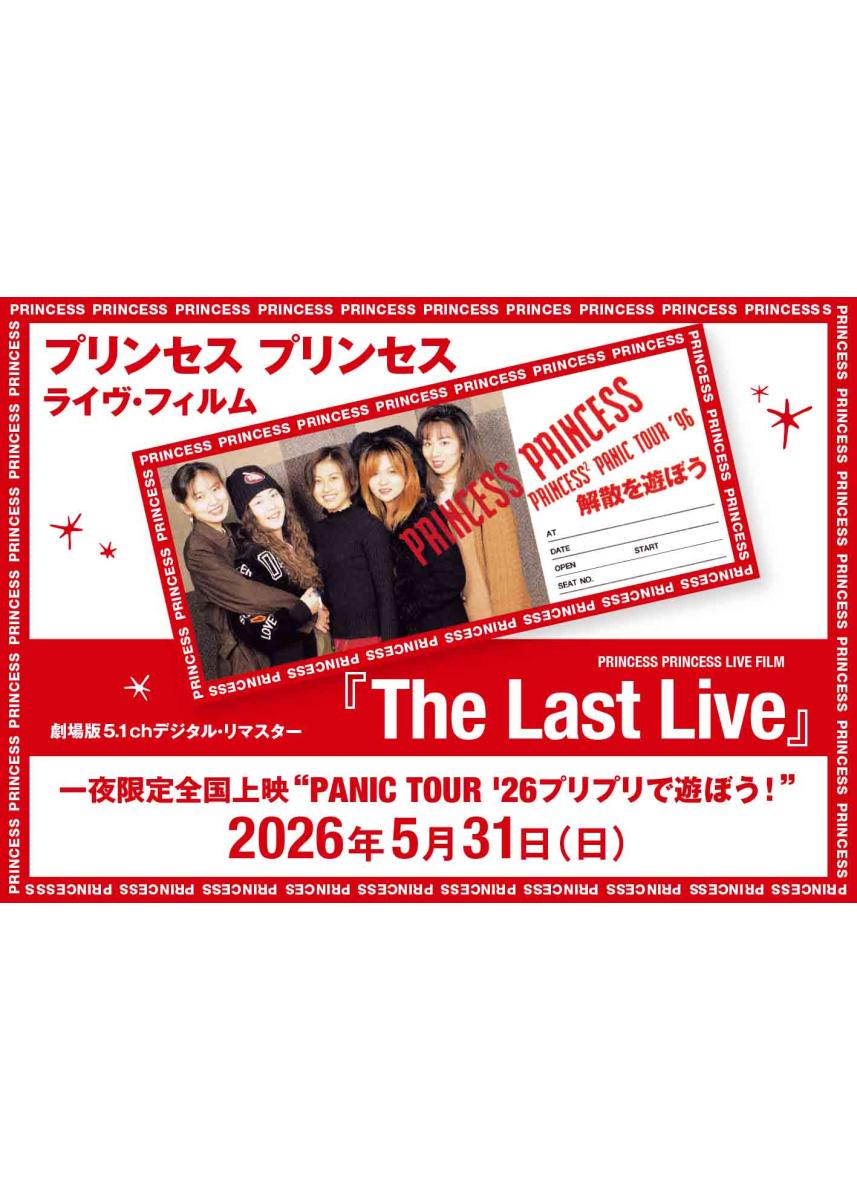 プリンセス プリンセス　ライヴ・フィルム『The Last Live』（劇場版5.1chデジタル・リマスター）一夜限定全国上映“PANIC TOUR '26プリプリで遊ぼう！