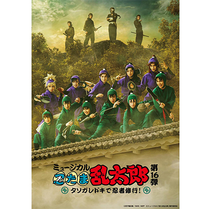 ミュージカル「忍たま乱太郎」第16弾 タソガレドキで忍者修行！