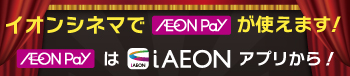 iAEONお気に入り店舗登録