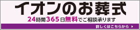 イオンのお葬式