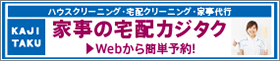 家事の宅配 カジタク（イオングループ）