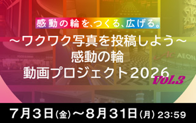 「感動の輪」動画プロジェクト2026 -vol3-