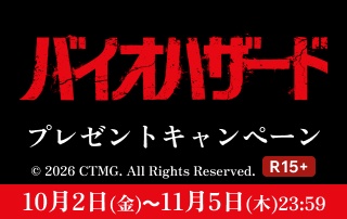 『バイオハザード』プレゼントキャンペーン