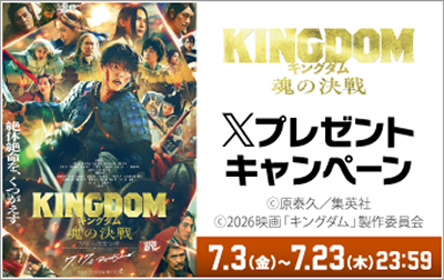 「キングダム 魂の決戦」Xキャンペーン