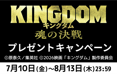 「キングダム 魂の決戦」ワタシアターキャンペーン