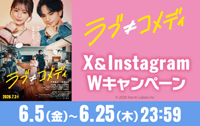 「ラブ≠コメディ」X＆Instagram Wキャンペーン