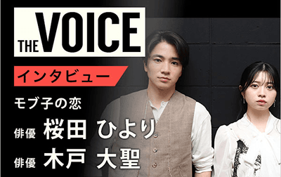 THE voice150「モブ子の恋」桜田ひより＆木戸大聖