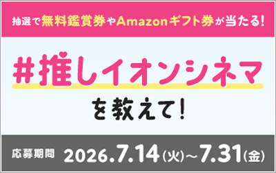 「#推しイオンシネマ」Xキャンペーン