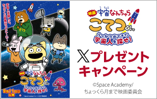 『映画「宇宙なんちゃらこてつくん」うっかり出てきた宇宙人を探せ！』Xキャンペーン