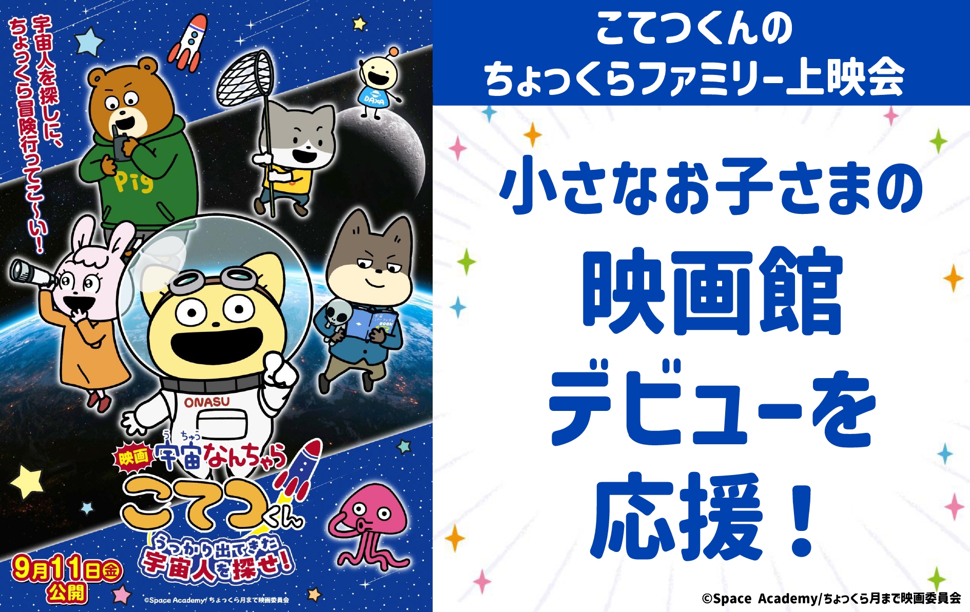 映画館デビュー上映『映画「宇宙なんちゃら こてつくん」うっかり出てきた宇宙人を探せ！』