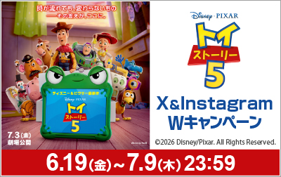 「トイ・ストーリー５」X＆Instagram Wキャンペーン