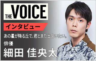 【VOICE154】『あの星が降る丘で、君とまた出会いたい。』細田佳央太