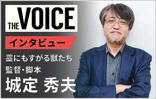 【VOICE155】『藁にもすがる獣たち』城定秀夫監督