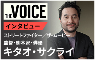 【VOICE157】『ストリートファイター／ザ・ムービー』キタオ・サクライ監督