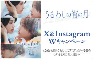 『うるわしの宵の月』Xキャンペーン