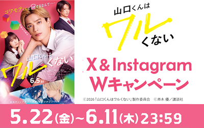 「山口くんはワルくない」X＆Instagram Wキャンペーン