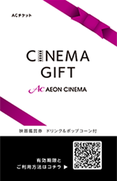シネマギフトの使い方
