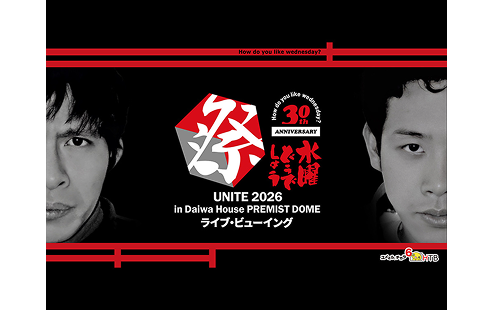 水曜どうでしょう祭UNITE2026