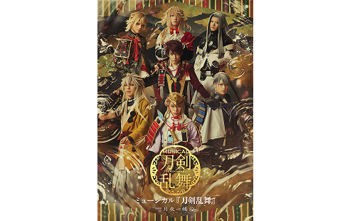ミュージカル『刀剣乱舞』 ～月夜一縷～