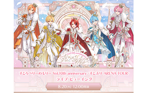 すとろべりーめもりー Vol.10th anniversary ~すとぷり ARENA TOUR~