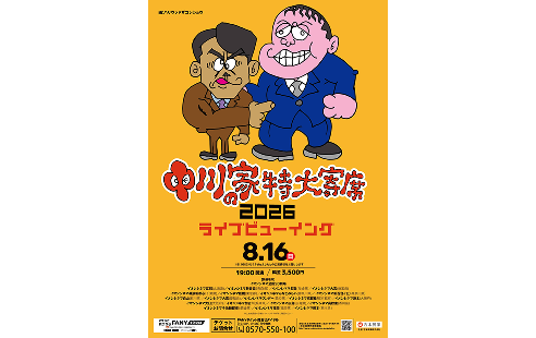 中川家の特大寄席2026