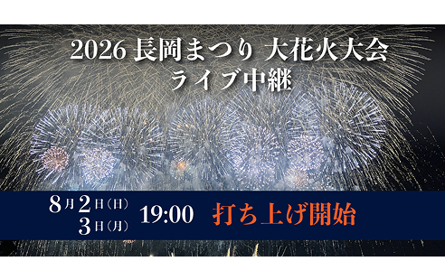 【0803】2026 長岡まつり大花火大会