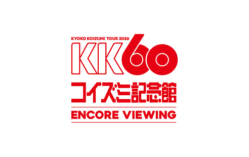 KK60 〜コイズミ記念館〜 KYOKO KOIZUMI TOUR 2026 ENCORE VIEWING