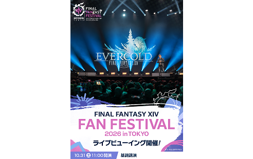 【応援上映/基調講演】ファイナルファンタジーXIV ファンフェスティバル2026 in 東京