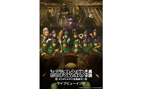 ミュージカル「忍たま乱太郎」第16弾 再演 タソガレドキで忍者修行！