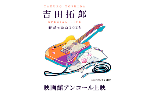 【ディレイビューイング】吉田拓郎 SPECIAL LIVE 春だったね2026 supported by U-NEXT
