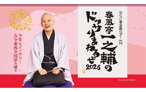 春風亭一之輔のドッサリまわるぜ2026 大千穐楽