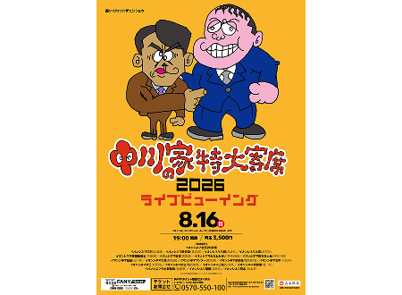中川家の特大寄席2026