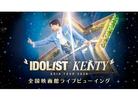 中島健人 "IDOL1ST KENTY" ASIA TOUR 2026