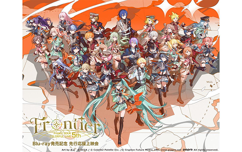 プロジェクトセカイ COLORFUL LIVE 5th - Frontier - Blu-ray発売記念 先行応援上映会